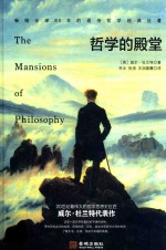 哲学的殿堂  对人类生活和命运的审视 封面