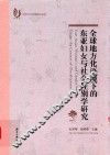 全球地方化语境下的东亚妇女与社会性别学研究 封面