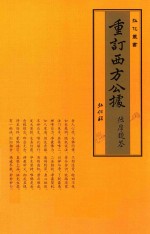 重订西方公据 封面