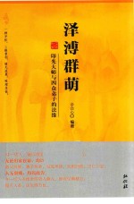 泽溥群萌  印光大师与四众弟子的法缘 封面