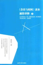 《存在与时间》读本  通俗译释  上 封面