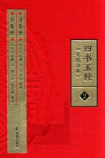 四书五经  大儒注本  2  书集传  诗集传 封面
