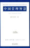 中国管理智慧 封面