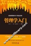 管理学入门  高效管理的46个黄金法则 封面