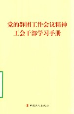 党的群团工作会议精神工会干部学习手册 封面