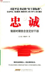 忠诚  做新时期信念坚定好干部 封面