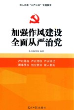 加强作风建设  全面从严治党 封面