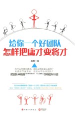给你一个好团队  怎样把庸才变将才 封面