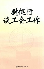 尉健行谈工会工作 封面