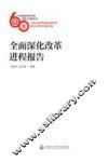 全面深化改革进程报告 封面