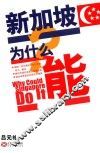 新加坡为什么能 封面