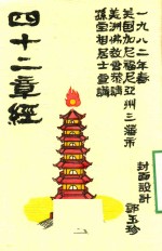 四十二章经 封面