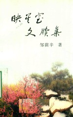 映星室文牍集 封面