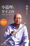 小道理  分寸之间 封面