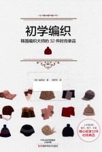 初学编织  韩国编织大师的32件时尚单品 封面