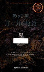 秦始皇  诈与力的极致 封面