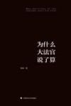 为什么大法官说了算 封面