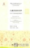 儿童阅读的世界  3  让孩子学会阅读的教育理论研究 封面