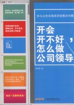 开会开不好，怎么做公司领导 封面