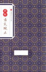 经典传家  图解古文观止 封面