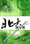 北大领导课 封面