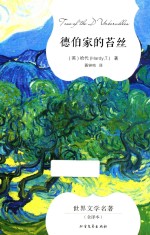 德伯家的苔丝 封面