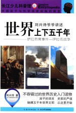 刘兴诗爷爷讲述上下五千年  萨拉热窝事件  伊拉克战争 封面