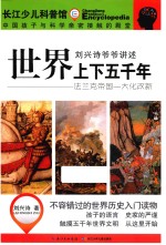 刘兴诗爷爷讲述上下五千年  法兰克帝国  大化改新 封面