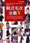 韩式毛衣全集  5 封面