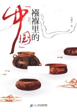 襁褓里的中国 封面