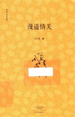 漫道情关 封面