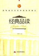 经典品读  百年诺贝尔文学奖名作精义 封面