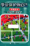 挑战霸王生  学会保护我自己  校园安全 封面