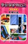 电梯惊魂  学会保护我自己  意外应急 封面