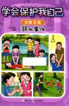 溺水事件  学会保护我自己  自救互助 封面
