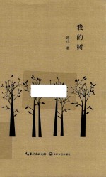 我的树 封面