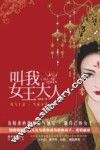 叫我女王大人 封面