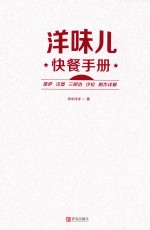 洋味儿快餐手册  披萨汉堡三明治沙拉制作详解 封面