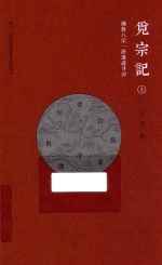 觅宗记  佛教八宗一派遗迹寻访  上 封面