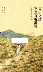 匠士之道  平淡自有滋味  林清玄小语  上 封面