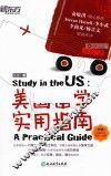 美国留学实用指南 封面