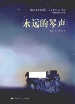 永远的琴声 封面