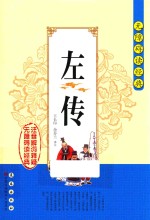 左传  注音解词释疑 封面