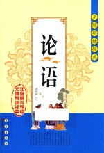 论语  注音解词释疑 封面