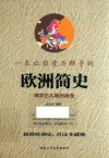 一本让你爱不释手的欧洲简史 封面