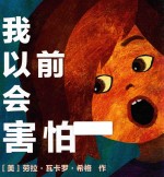 我以前会害怕 封面