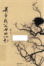 关于我父母的一切 封面