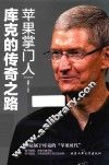 苹果掌门人库克的传奇之路 封面