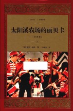 太阳溪农场的丽贝卡  全译本 封面
