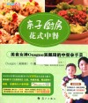 亲子厨房·花式中餐  美食女神Ousgoo吴佩琦的中餐拿手菜 封面